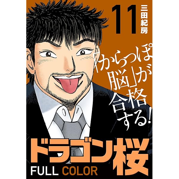 Amazon.co.jp: ドラゴン桜2(16) (コルク) eBook : 三田紀房: Kindleストア